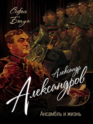 cover image of Александр Александров. Ансамбль и жизнь